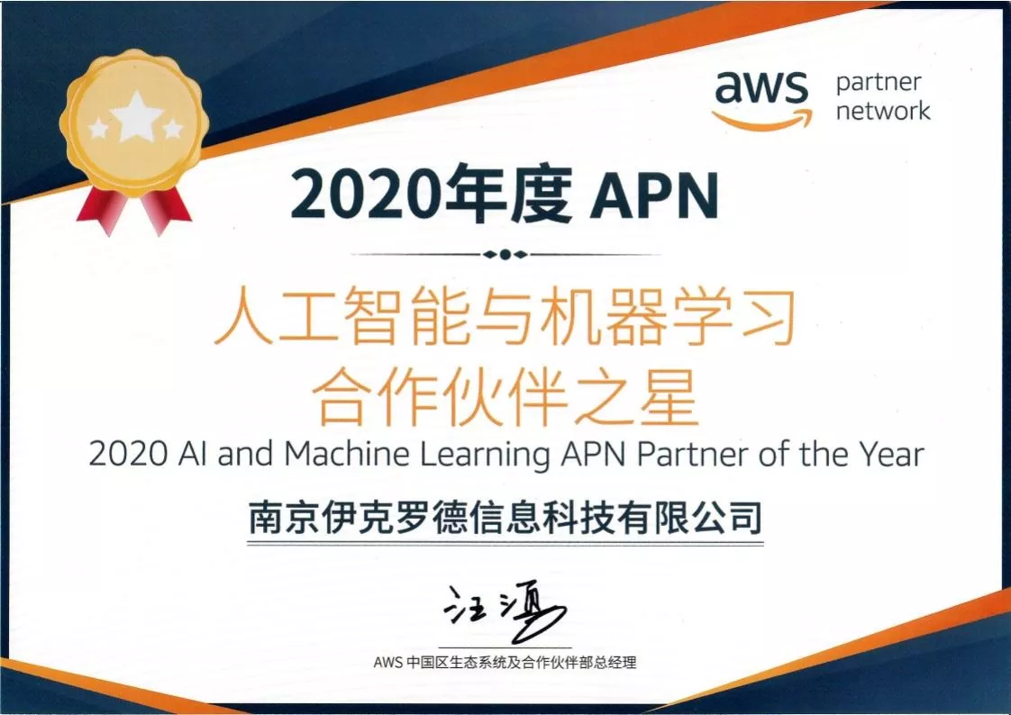 2020 AI and Machine Learning APN Partner of the Year