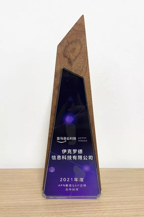 2021 APN SAP Migration Partner of the Year